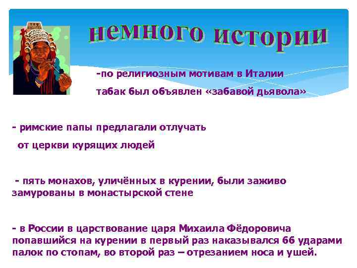 -по религиозным мотивам в Италии табак был объявлен «забавой дьявола» - римские папы предлагали