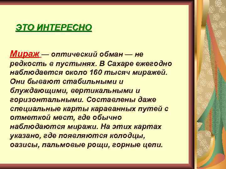 ЭТО ИНТЕРЕСНО Мираж — оптический обман — не редкость в пустынях. В Сахаре ежегодно