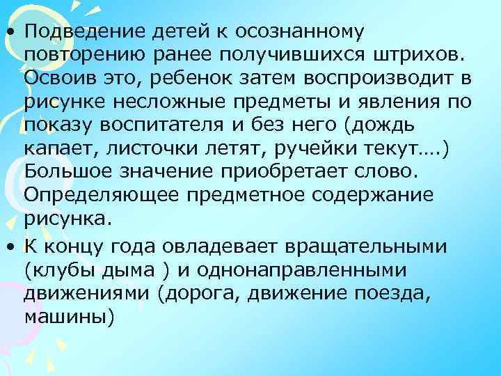  • Подведение детей к осознанному повторению ранее получившихся штрихов. Освоив это, ребенок затем