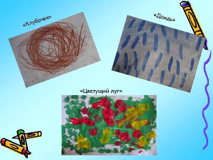  «До чек» ждь» «Кл убо «Цветущий луг» 