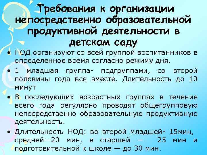 Требования к организации непосредственно образовательной продуктивной деятельности в детском саду • НОД организуют со