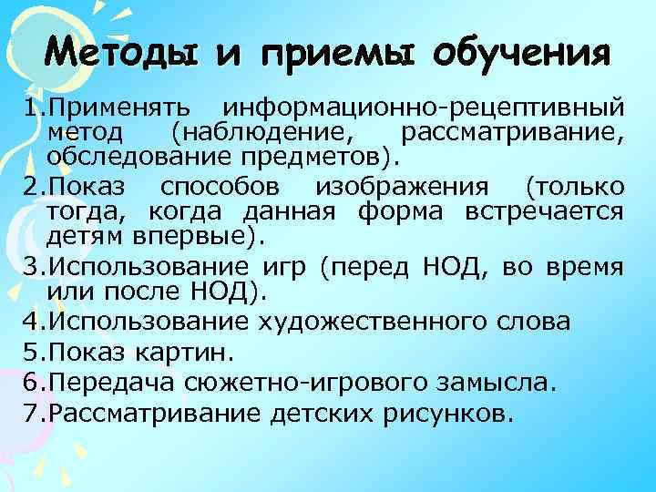 Методы и приемы обучения 1. Применять информационно-рецептивный метод (наблюдение, рассматривание, обследование предметов). 2. Показ