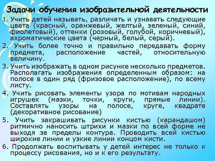 Задачи обучения изобразительной деятельности 1. Учить детей называть, различать и узнавать следующие цвета (красный,