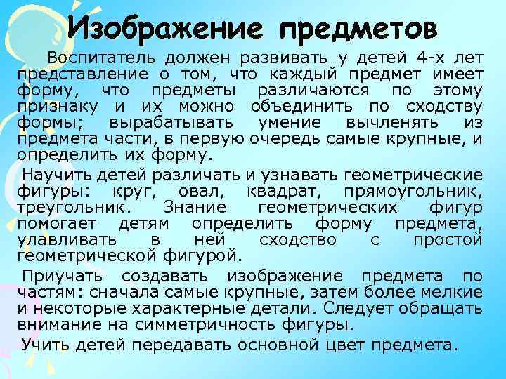 Изображение предметов Воспитатель должен развивать у детей 4 -х лет представление о том, что