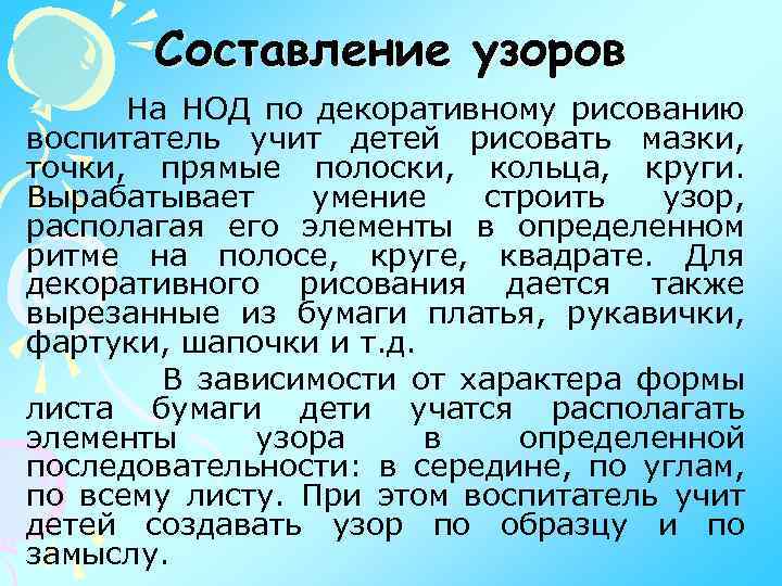 Составление узоров На НОД по декоративному рисованию воспитатель учит детей рисовать мазки, точки, прямые