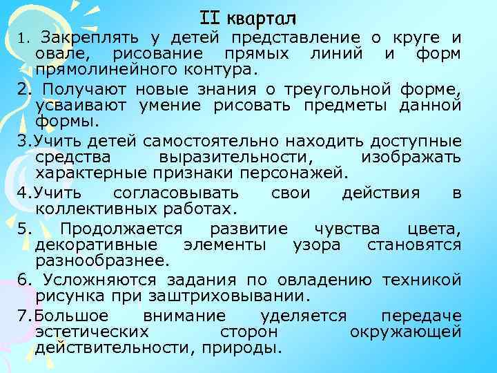 II квартал Закреплять у детей представление о круге и овале, рисование прямых линий и