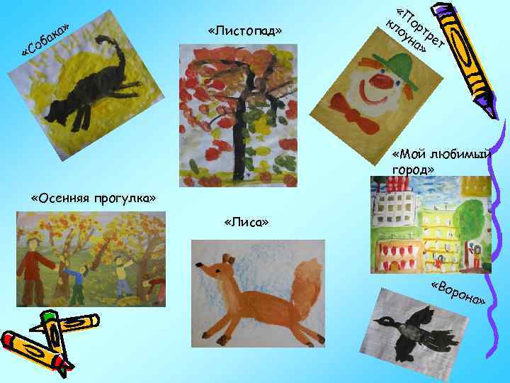 а ак б » о «С «Листопад» «П кл ор оу тр на ет