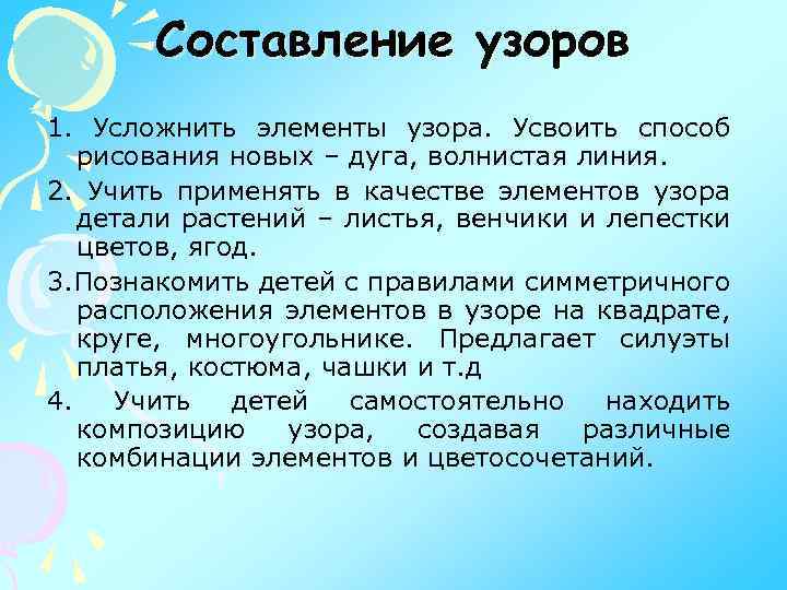Составление узоров 1. Усложнить элементы узора. Усвоить способ рисования новых – дуга, волнистая линия.