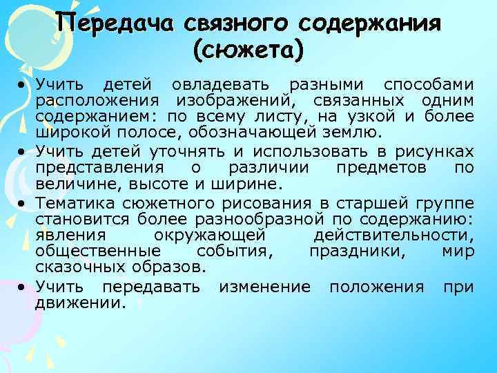 Передача связного содержания (сюжета) • Учить детей овладевать разными способами расположения изображений, связанных одним