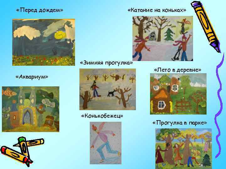  «Перед дождем» «Катание на коньках» «Зимняя прогулка» «Аквариум» «Конькобежец» «Лето в деревне» «Прогулка