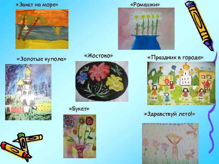 «Закат на море» «Золотые купола» «Ромашки» «Жостово» «Букет» «Праздник в городе» «Здравствуй лето!»