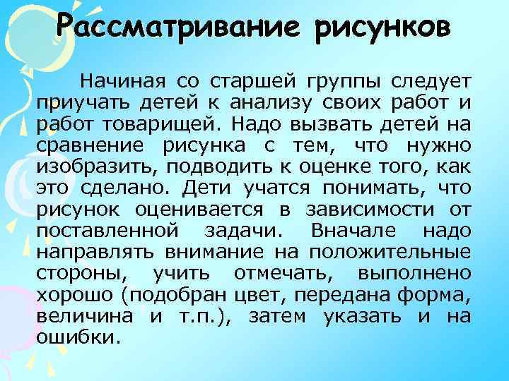 Рассматривание рисунков Начиная со старшей группы следует приучать детей к анализу своих работ и