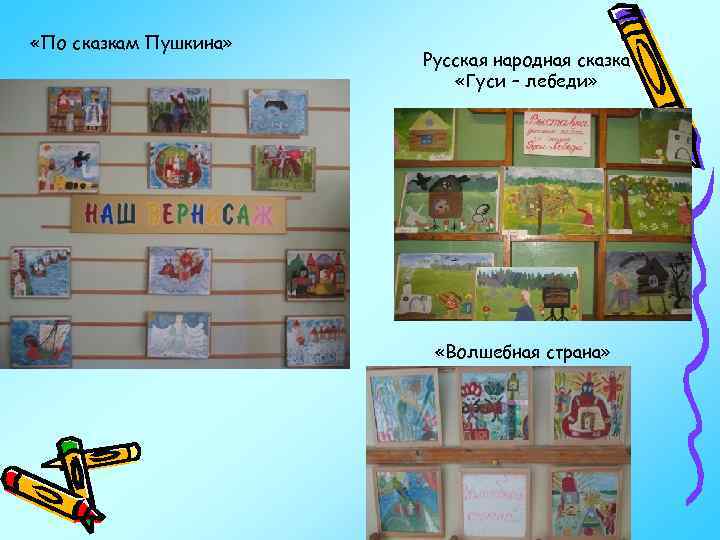  «По сказкам Пушкина» Русская народная сказка «Гуси – лебеди» «Волшебная страна» 