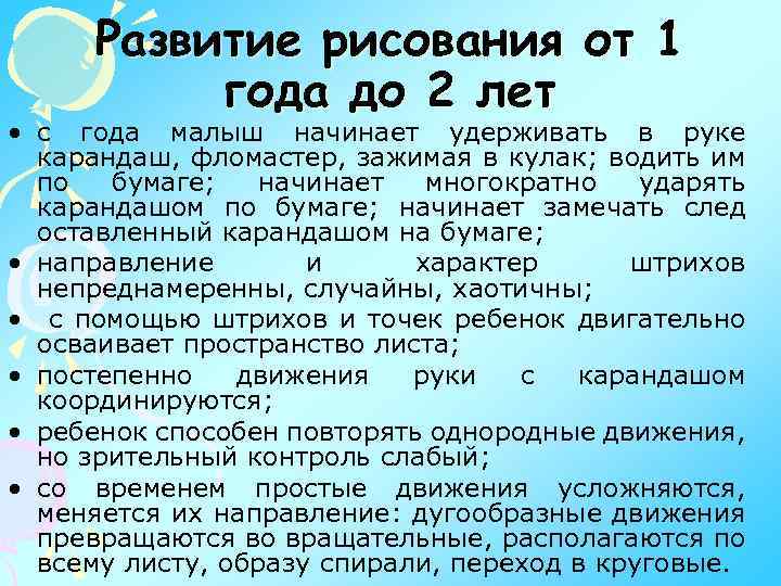 Развитие рисования от 1 года до 2 лет • с года малыш начинает удерживать