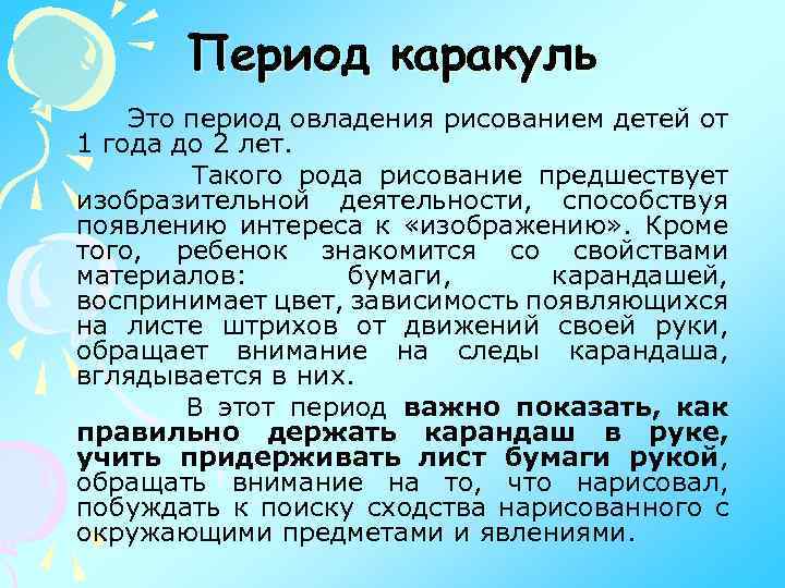 Период каракуль Это период овладения рисованием детей от 1 года до 2 лет. Такого