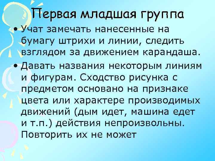 Первая младшая группа • Учат замечать нанесенные на бумагу штрихи и линии, следить взглядом