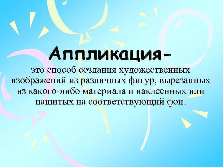 Способ создания художественных изображений из различных форм фигур вырезанных