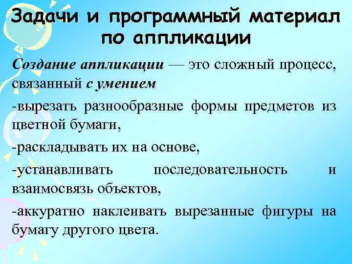 Задачи и программный материал по аппликации Создание аппликации — это сложный процесс, связанный с