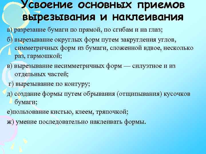 Усвоение основных приемов вырезывания и наклеивания а) разрезание бумаги по прямой, по сгибам и