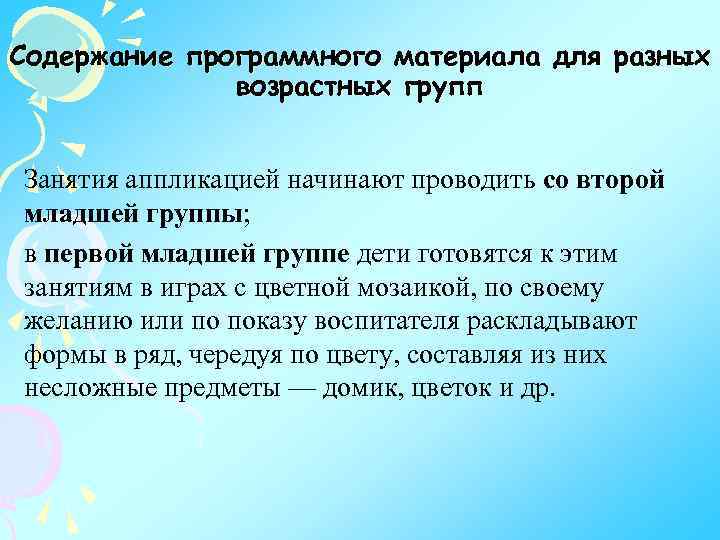 Содержание программного материала для разных возрастных групп Занятия аппликацией начинают проводить со второй младшей