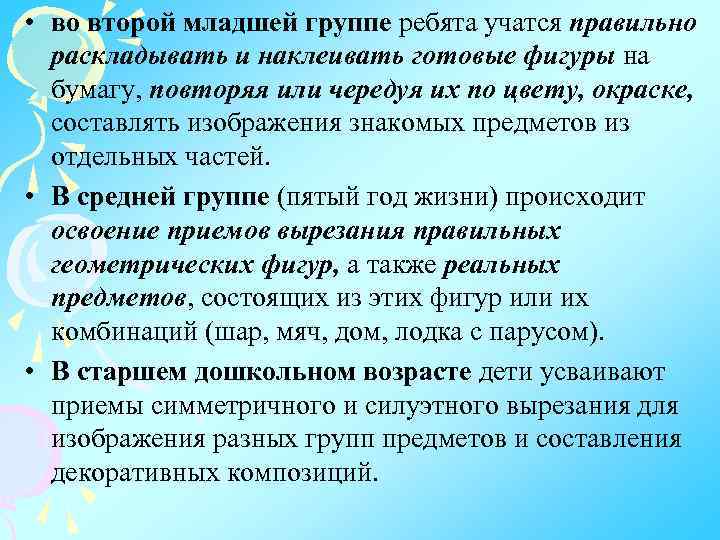  • во второй младшей группе ребята учатся правильно раскладывать и наклеивать готовые фигуры