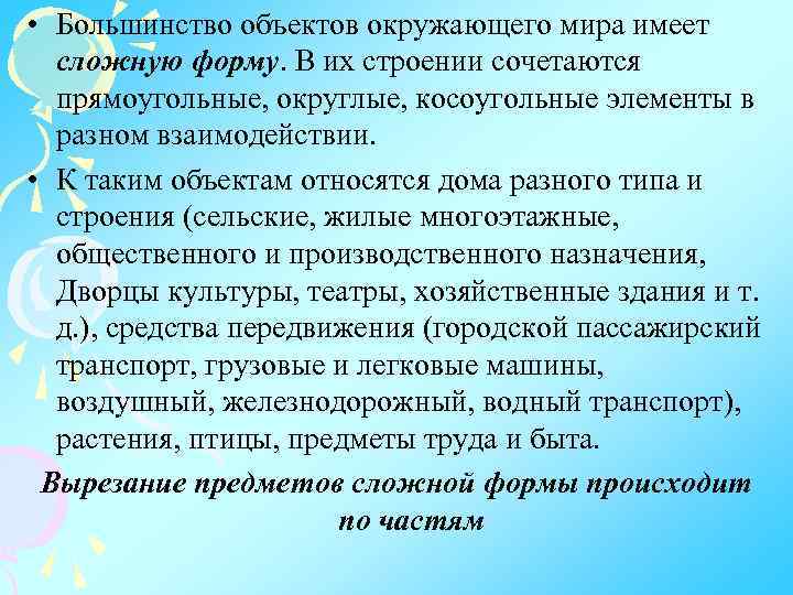  • Большинство объектов окружающего мира имеет сложную форму. В их строении сочетаются прямоугольные,