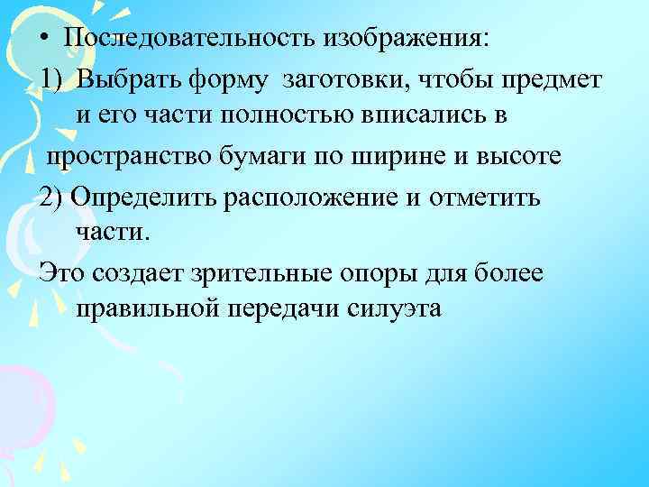  • Последовательность изображения: 1) Выбрать форму заготовки, чтобы предмет и его части полностью