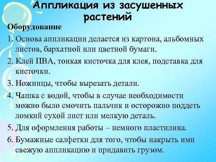 Аппликация из засушенных растений Оборудование 1. Основа аппликации делается из картона, альбомных листов, бархатной