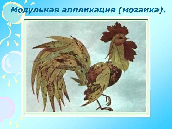 Модульная аппликация (мозаика). 