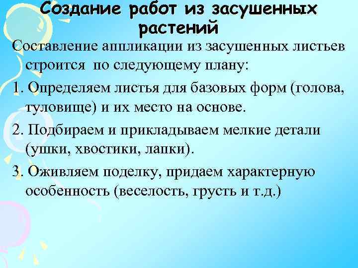 Создание работ из засушенных растений Составление аппликации из засушенных листьев строится по следующему плану: