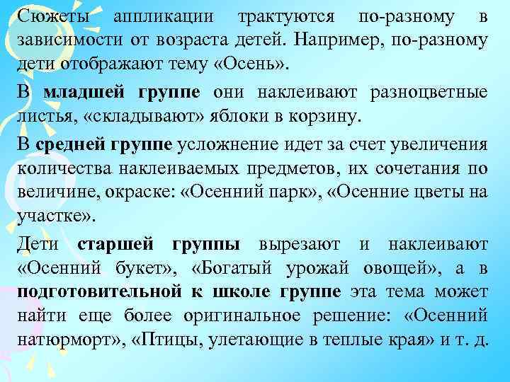 Сюжеты аппликации трактуются по-разному в зависимости от возраста детей. Например, по-разному дети отображают тему