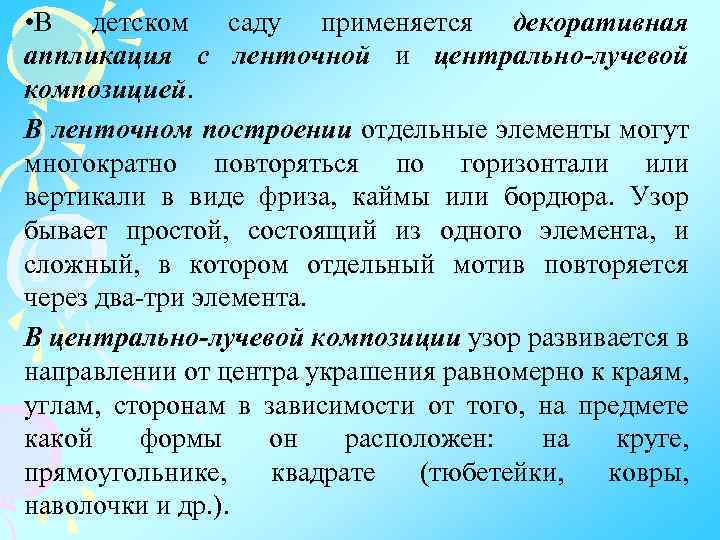  • В детском саду применяется декоративная аппликация с ленточной и центрально-лучевой композицией. В