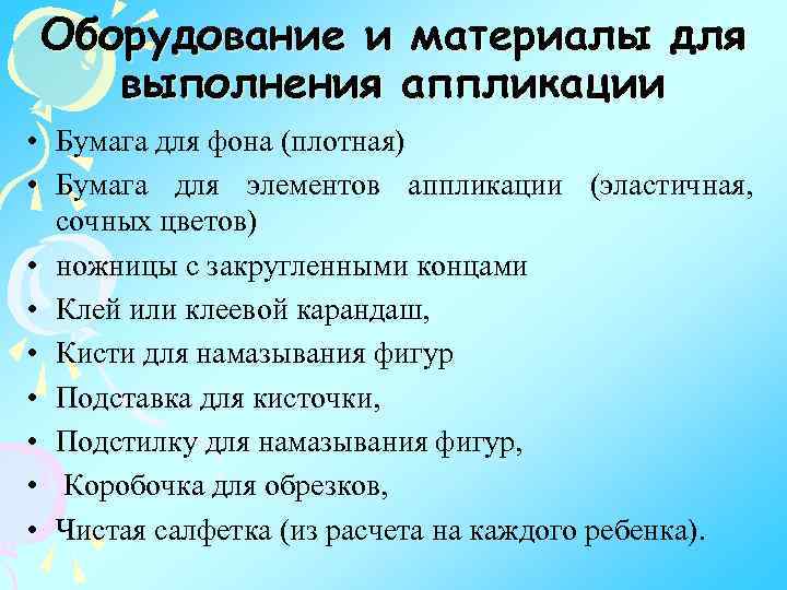 Оборудование и материалы для выполнения аппликации • Бумага для фона (плотная) • Бумага для