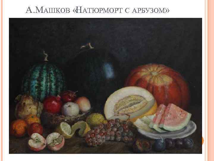 А. МАШКОВ «НАТЮРМОРТ С АРБУЗОМ» 