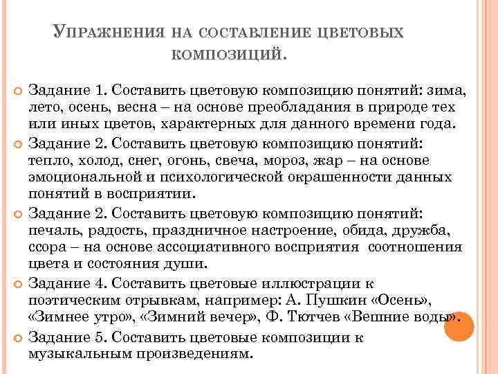 УПРАЖНЕНИЯ НА СОСТАВЛЕНИЕ ЦВЕТОВЫХ КОМПОЗИЦИЙ. Задание 1. Составить цветовую композицию понятий: зима, лето, осень,