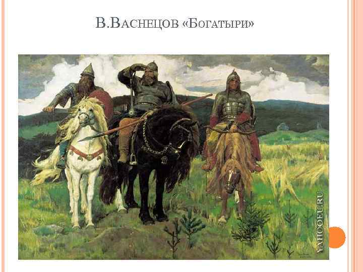 В. ВАСНЕЦОВ «БОГАТЫРИ» 