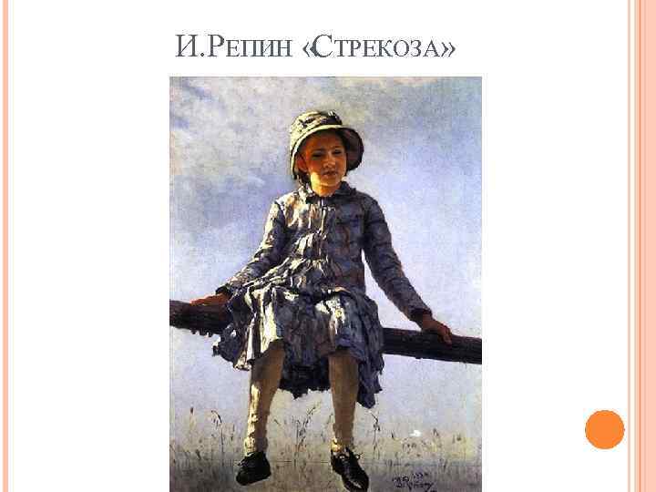 И. РЕПИН «СТРЕКОЗА» 