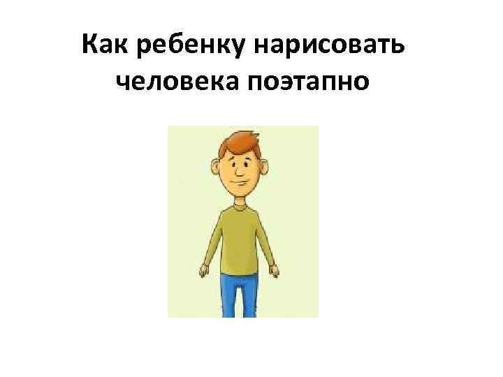 Как ребенку нарисовать человека поэтапно 