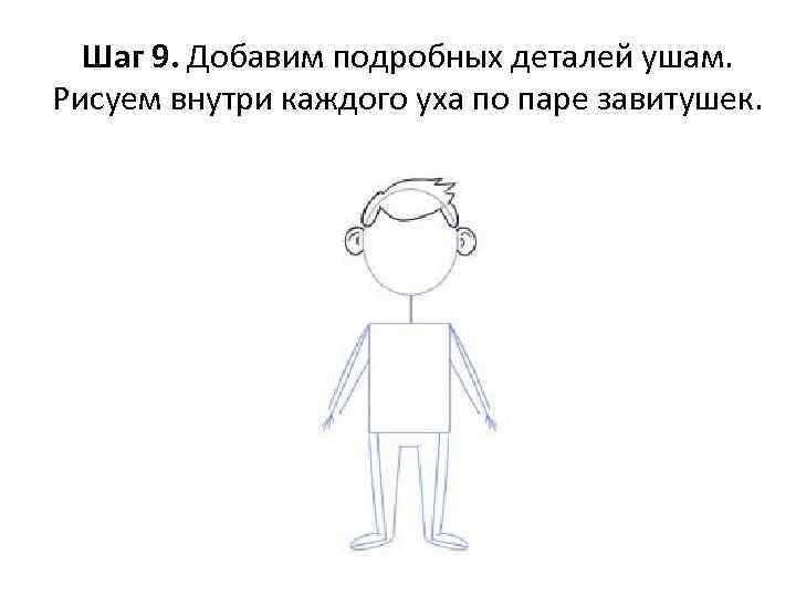 Шаг 9. Добавим подробных деталей ушам. Рисуем внутри каждого уха по паре завитушек. 