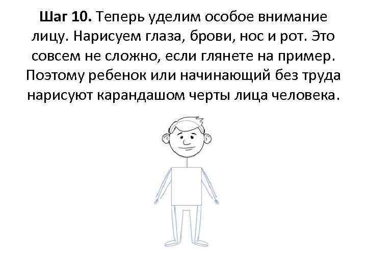 Шаг 10. Теперь уделим особое внимание лицу. Нарисуем глаза, брови, нос и рот. Это