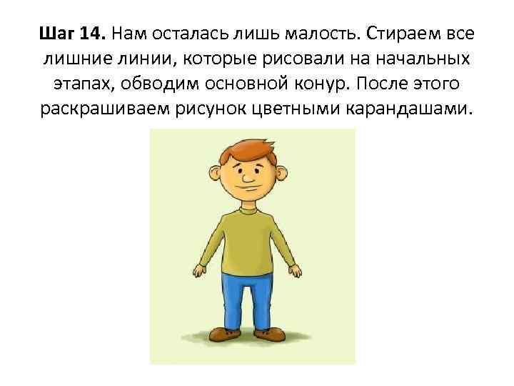 Шаг 14. Нам осталась лишь малость. Стираем все лишние линии, которые рисовали на начальных