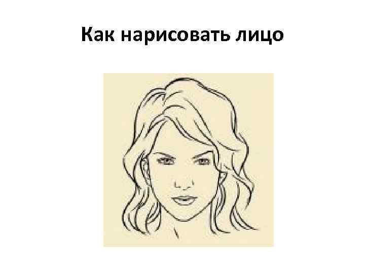 Как нарисовать лицо 