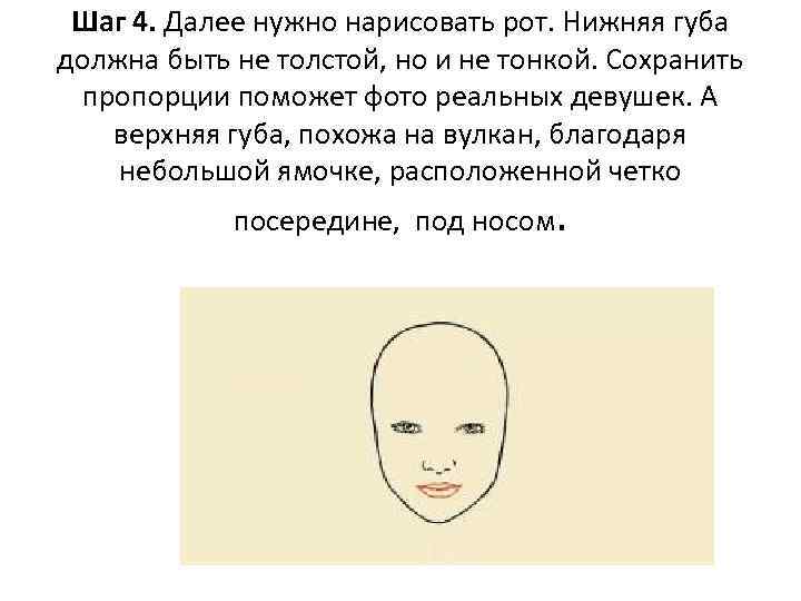 Шаг 4. Далее нужно нарисовать рот. Нижняя губа должна быть не толстой, но и