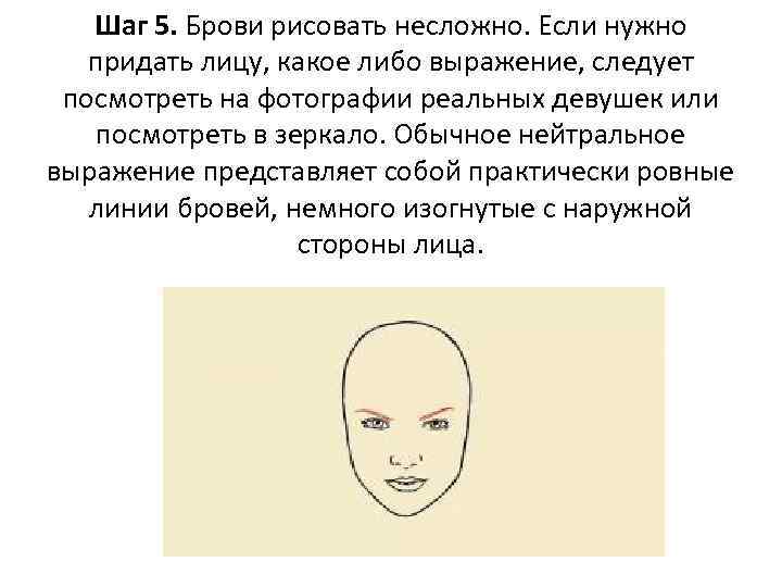 Шаг 5. Брови рисовать несложно. Если нужно придать лицу, какое либо выражение, следует посмотреть