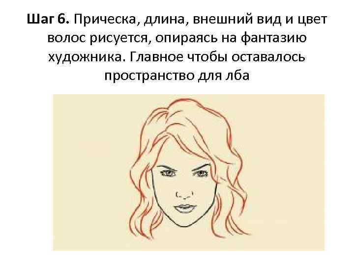 Шаг 6. Прическа, длина, внешний вид и цвет волос рисуется, опираясь на фантазию художника.