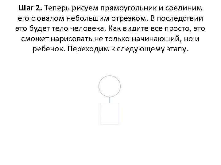 Шаг 2. Теперь рисуем прямоугольник и соединим его с овалом небольшим отрезком. В последствии