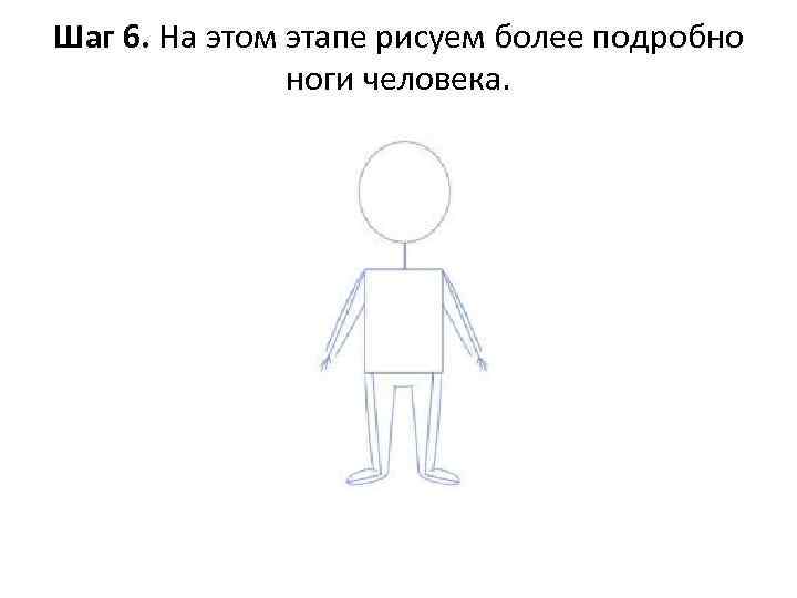 Шаг 6. На этом этапе рисуем более подробно ноги человека. 