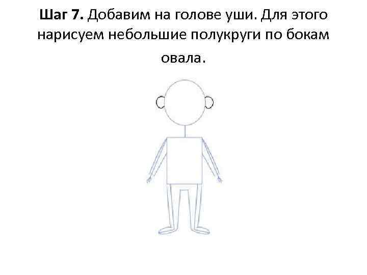 Шаг 7. Добавим на голове уши. Для этого нарисуем небольшие полукруги по бокам овала.
