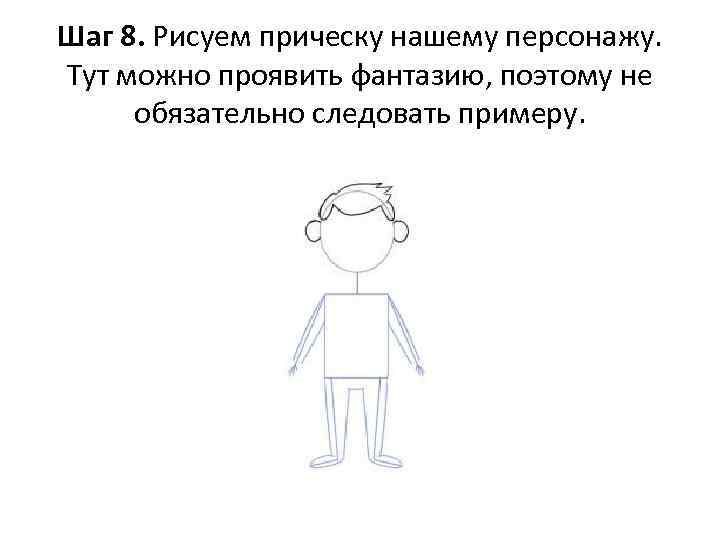 Шаг 8. Рисуем прическу нашему персонажу. Тут можно проявить фантазию, поэтому не обязательно следовать