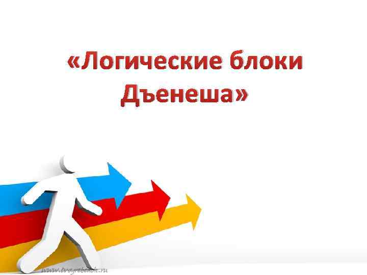  «Логические блоки Дъенеша» 